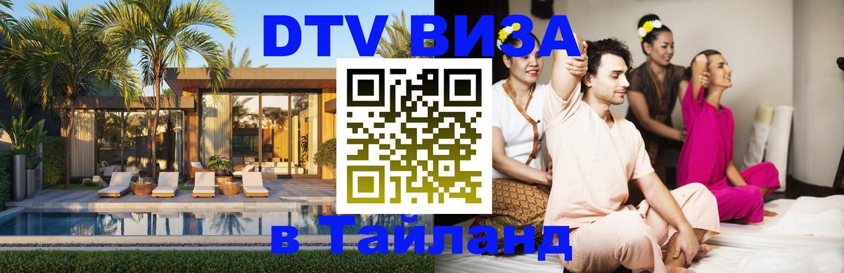 ДТВ VISA Тайланд для фрилансеров 