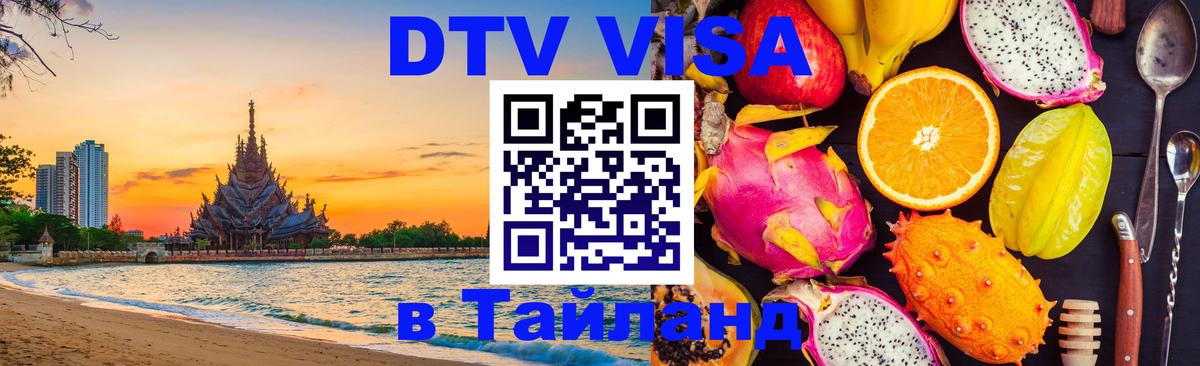 DTV Visa Thailand — прайс и условия, виза без дополнительных документов - Астана 