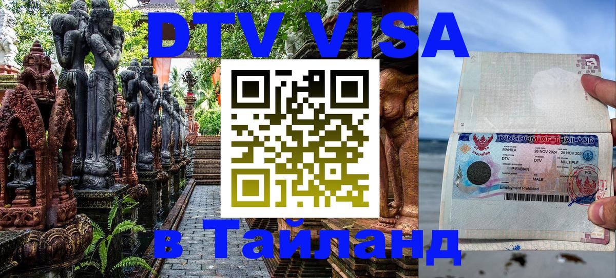 Стоимость и условия DTV визы — оформление в Таиланд под ключ - Астана 
